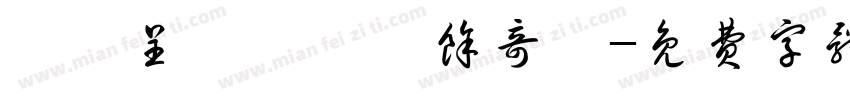 劉祐呈 劉畇妘 余奇穎字体转换